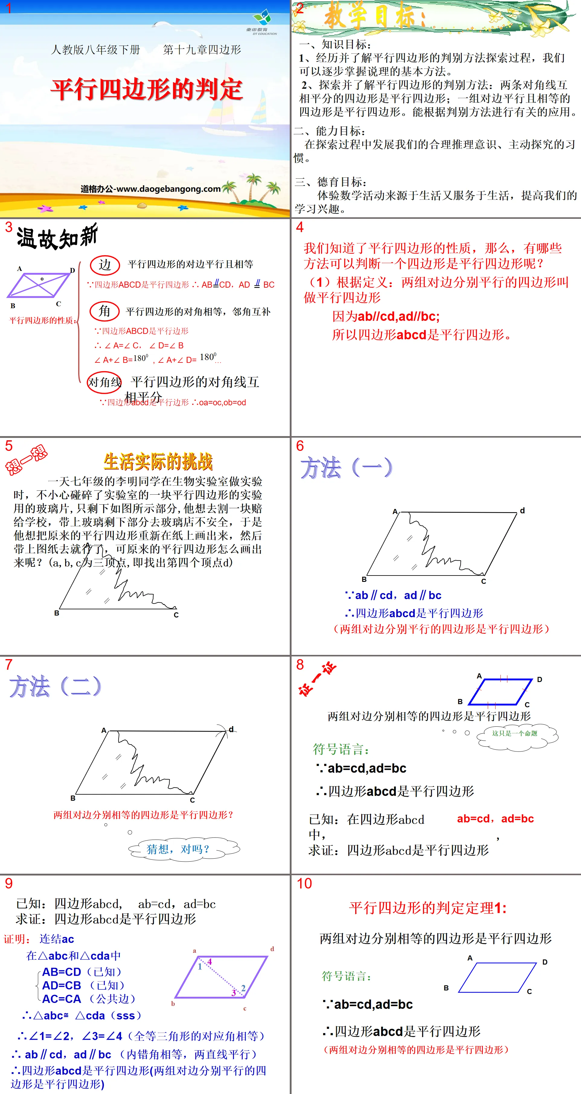 《平行四边形的判定》四边形PPT课件2
