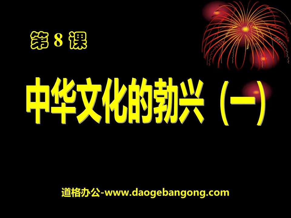 《中華文化的勃興》國家的產生與社會的變革PPT課件6