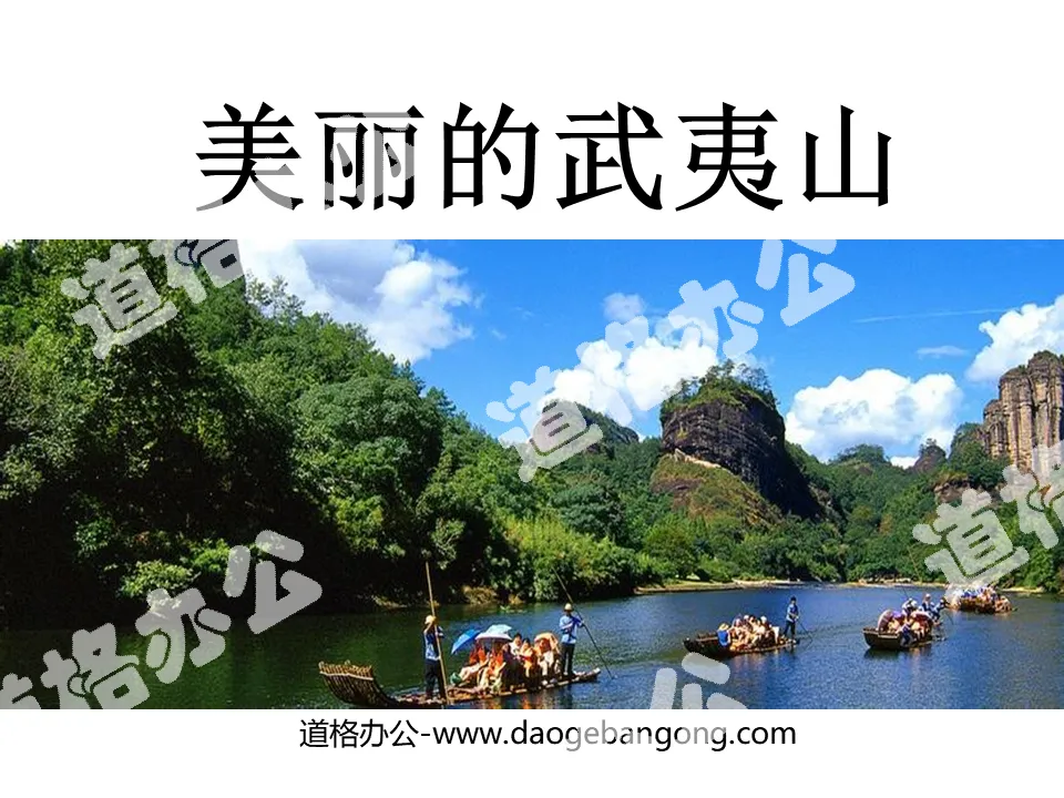 "Beautiful Wuyi Mountain" PPT courseware 5