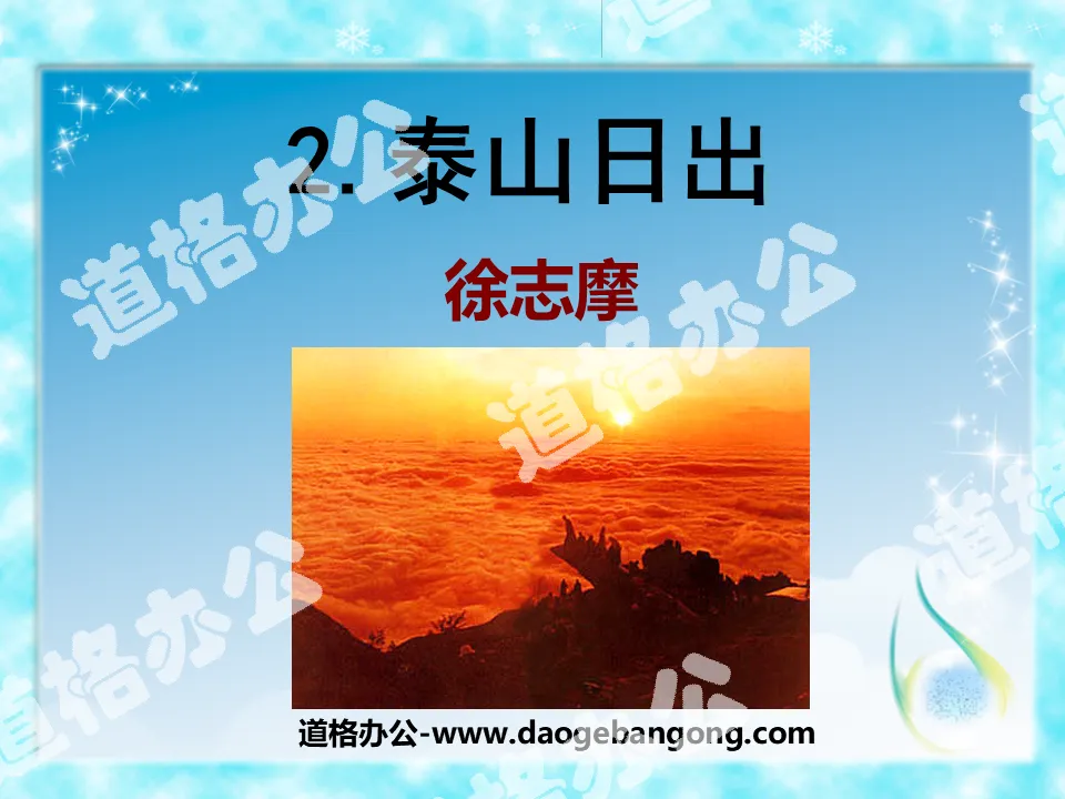 "Sunrise on Mount Tai" PPT courseware 4