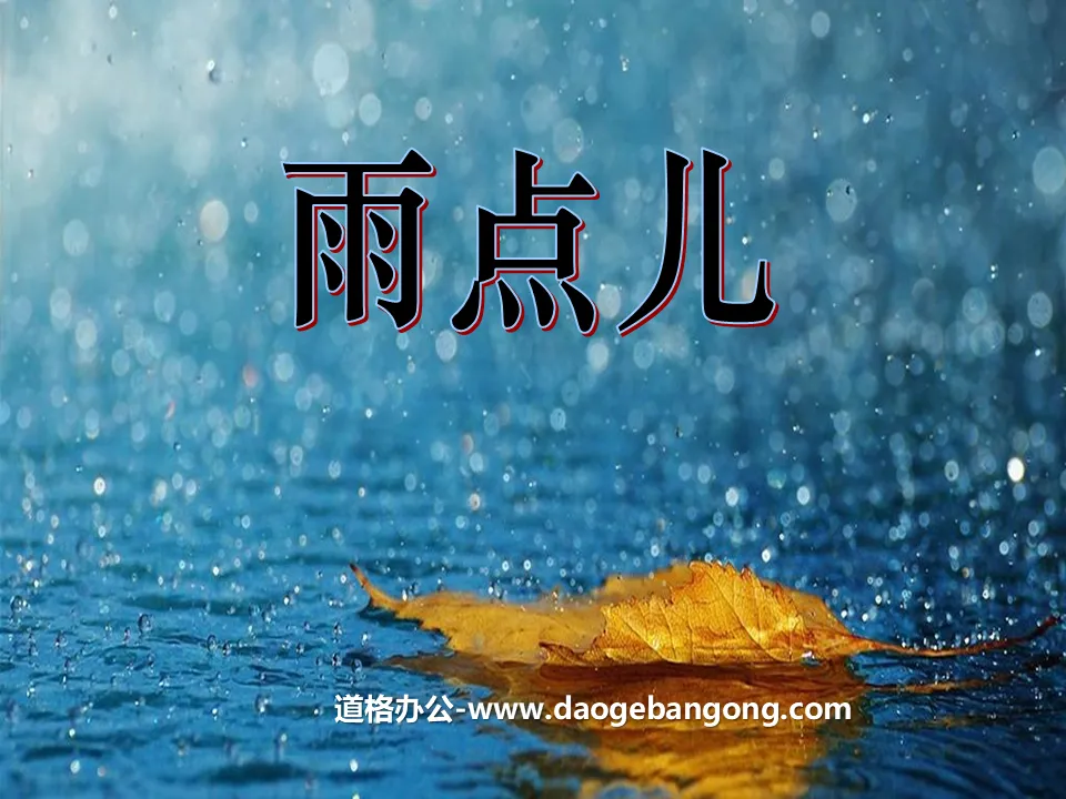 《雨点儿》PPT课件6
