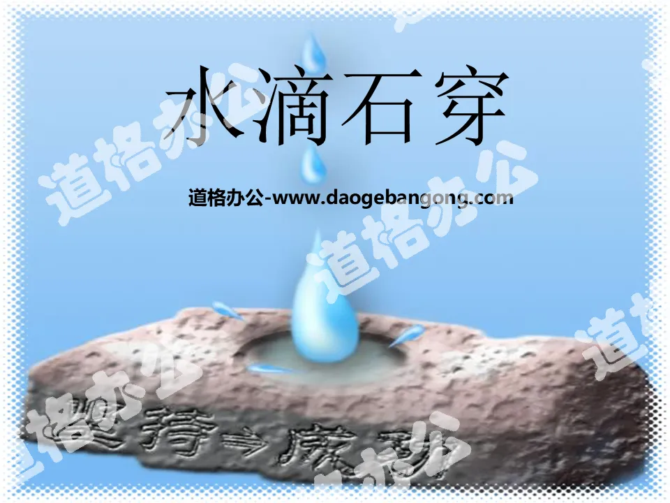 "Water drops penetrate stone" PPT courseware 3