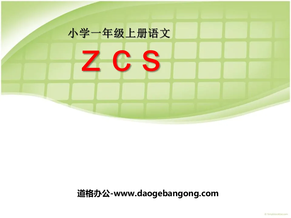 《zcs》PPT课件3
