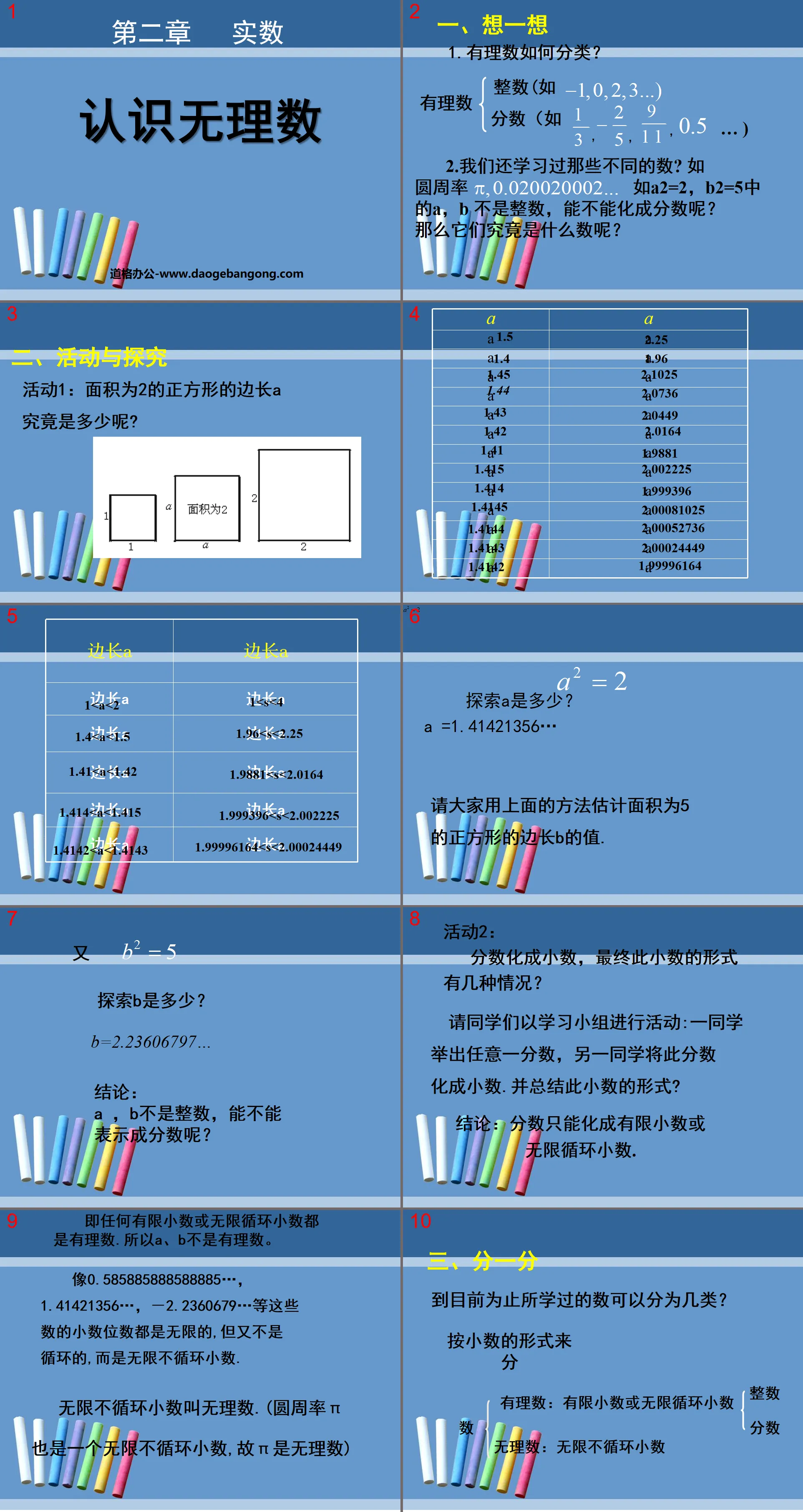 《認識無理數》實數PPT課件2