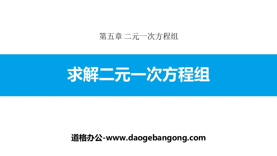 《解二元一次方程組》二元一次方程組PPT下載