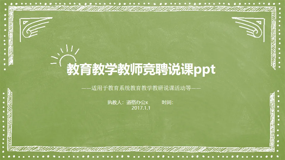 綠色手繪風格的教師教學設計說課PPT模板