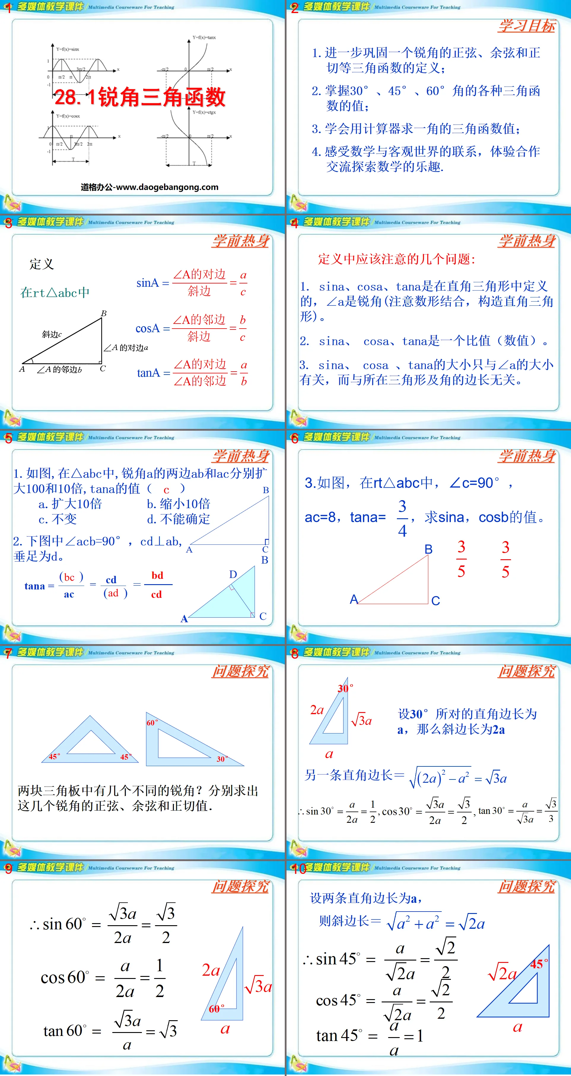 《锐角三角函数》PPT课件2
