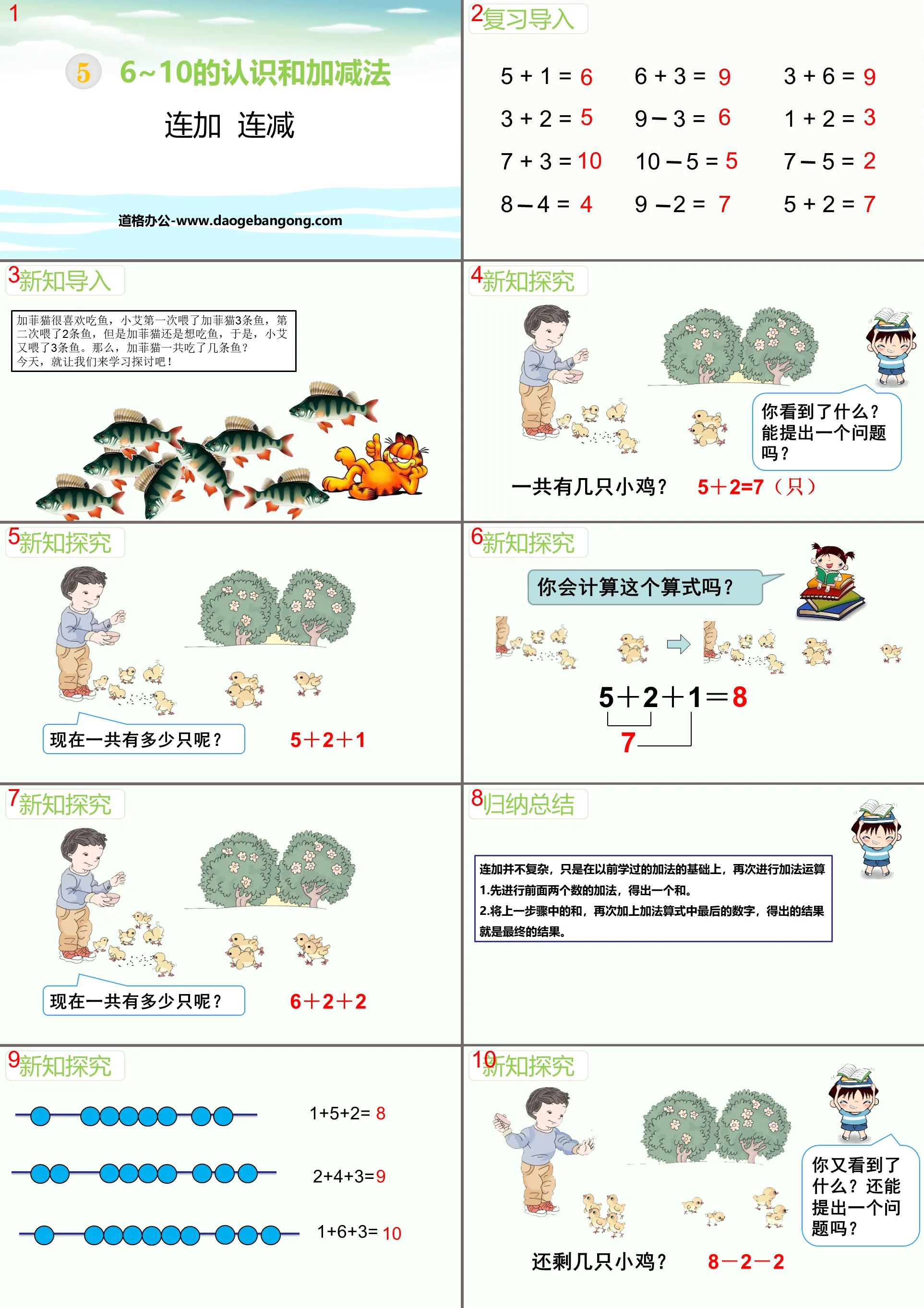 《连加连减》6-10的认识和加减法PPT教学课件