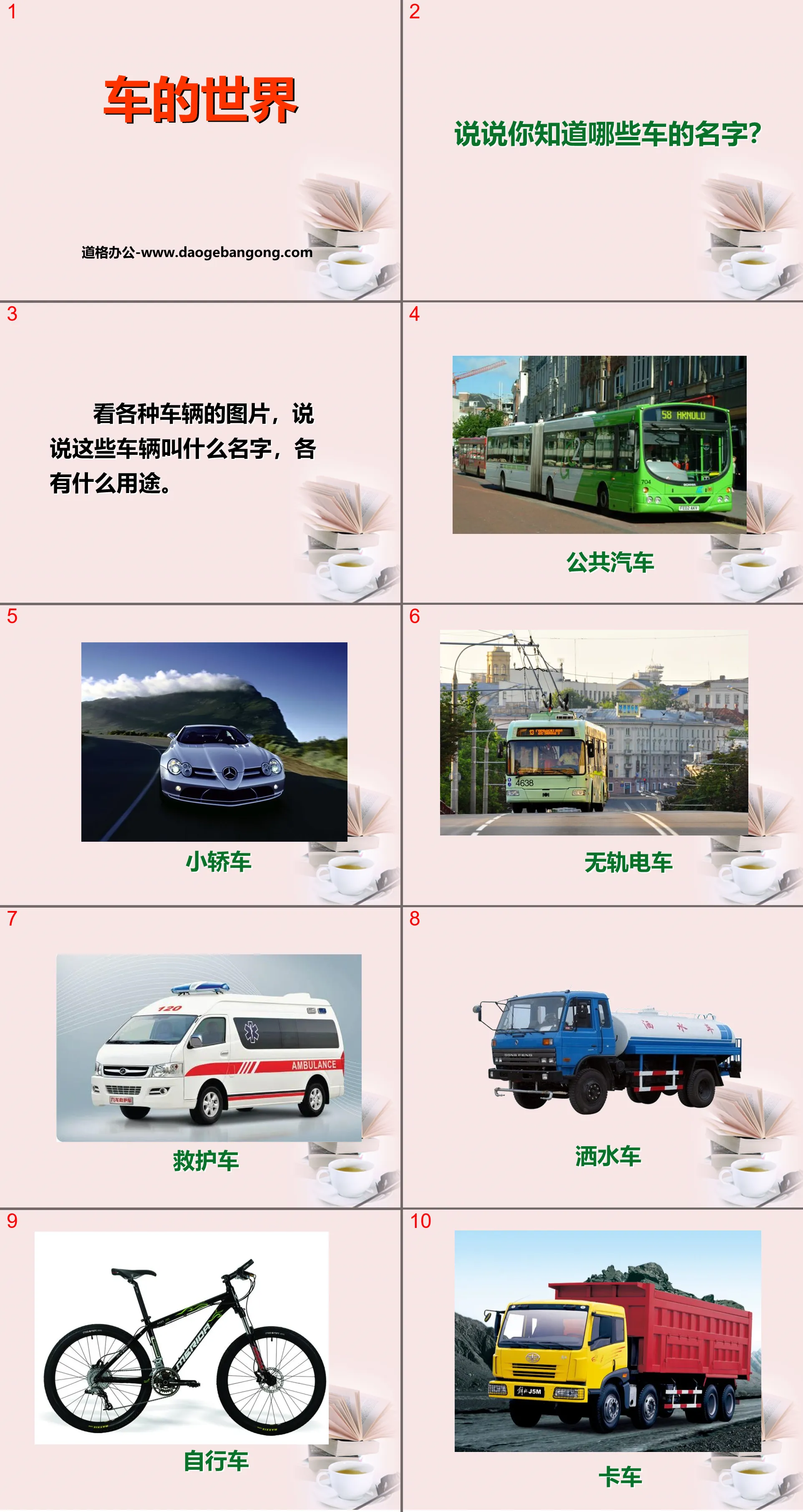 《車的世界》PPT