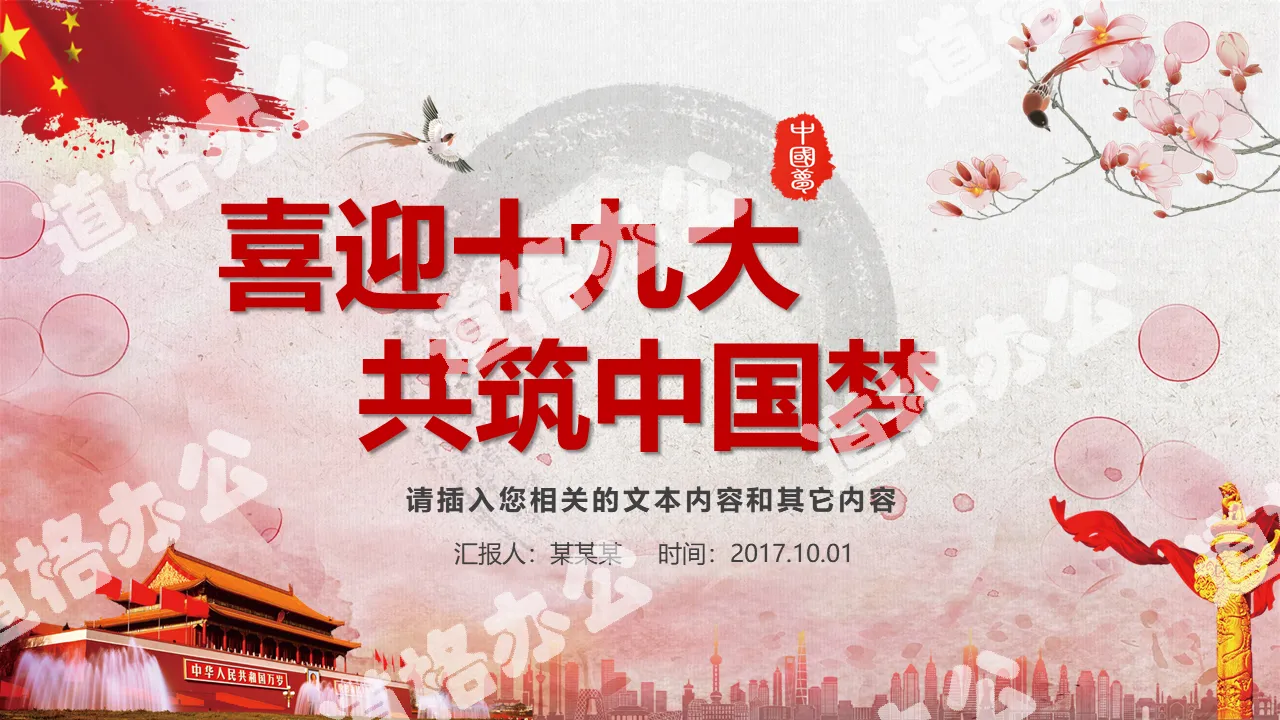 "Don't forget the original heart, fly the dream" welcomes the 19th National Congress of the Communist Party of China PPT template
