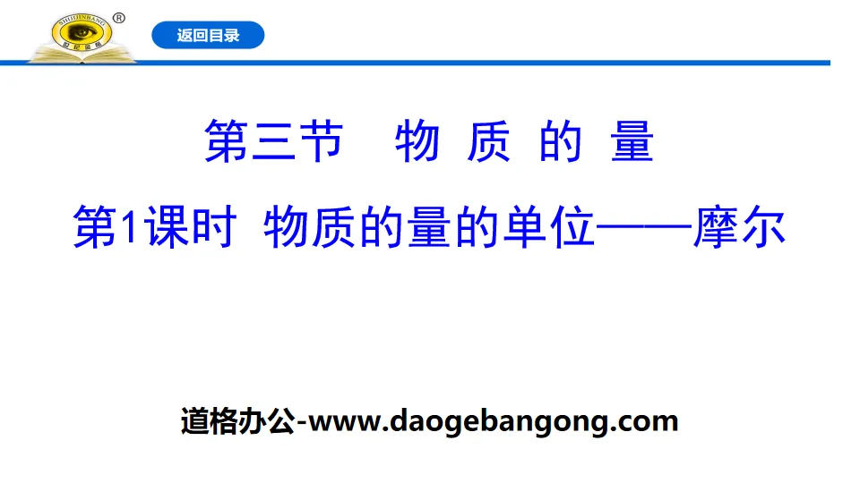 《物质的量的单位——摩尔》物质的量PPT课件
