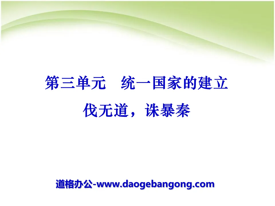 "Conquering the Unjust and Punishing the Qin Dynasty" PPT Courseware 7 on the Establishment of a Unified Country