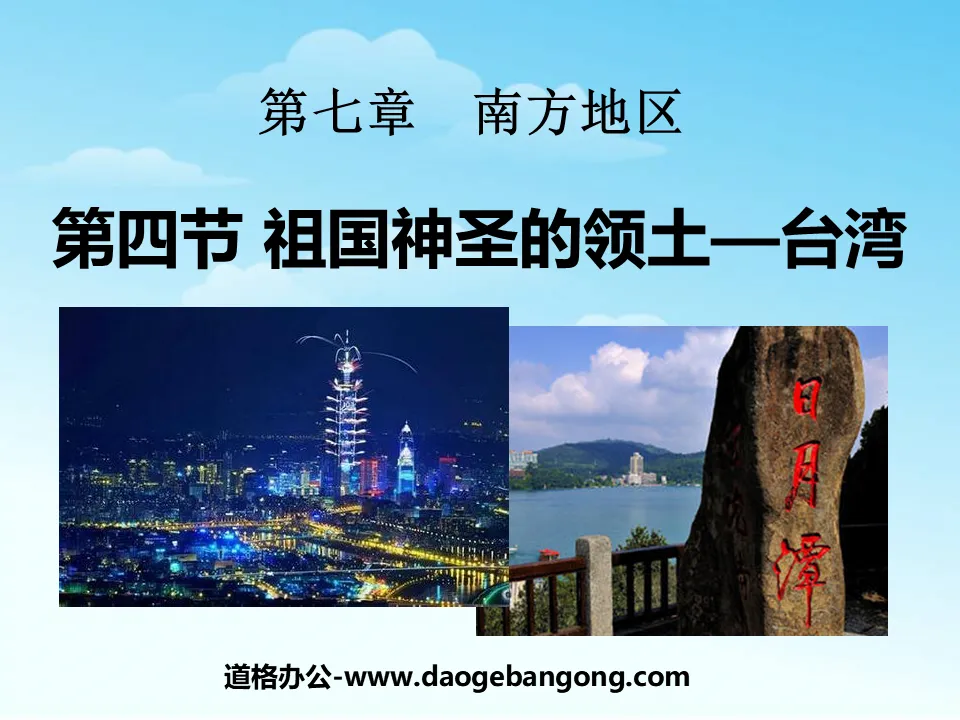 "Taiwan Province, the Sacred Territory of the Motherland" Southern Region PPT Courseware 4