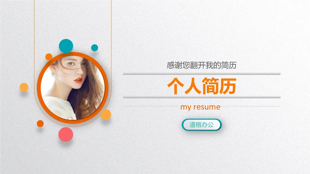 Exquisite color micro-three-dimensional girl resume PPT template free download