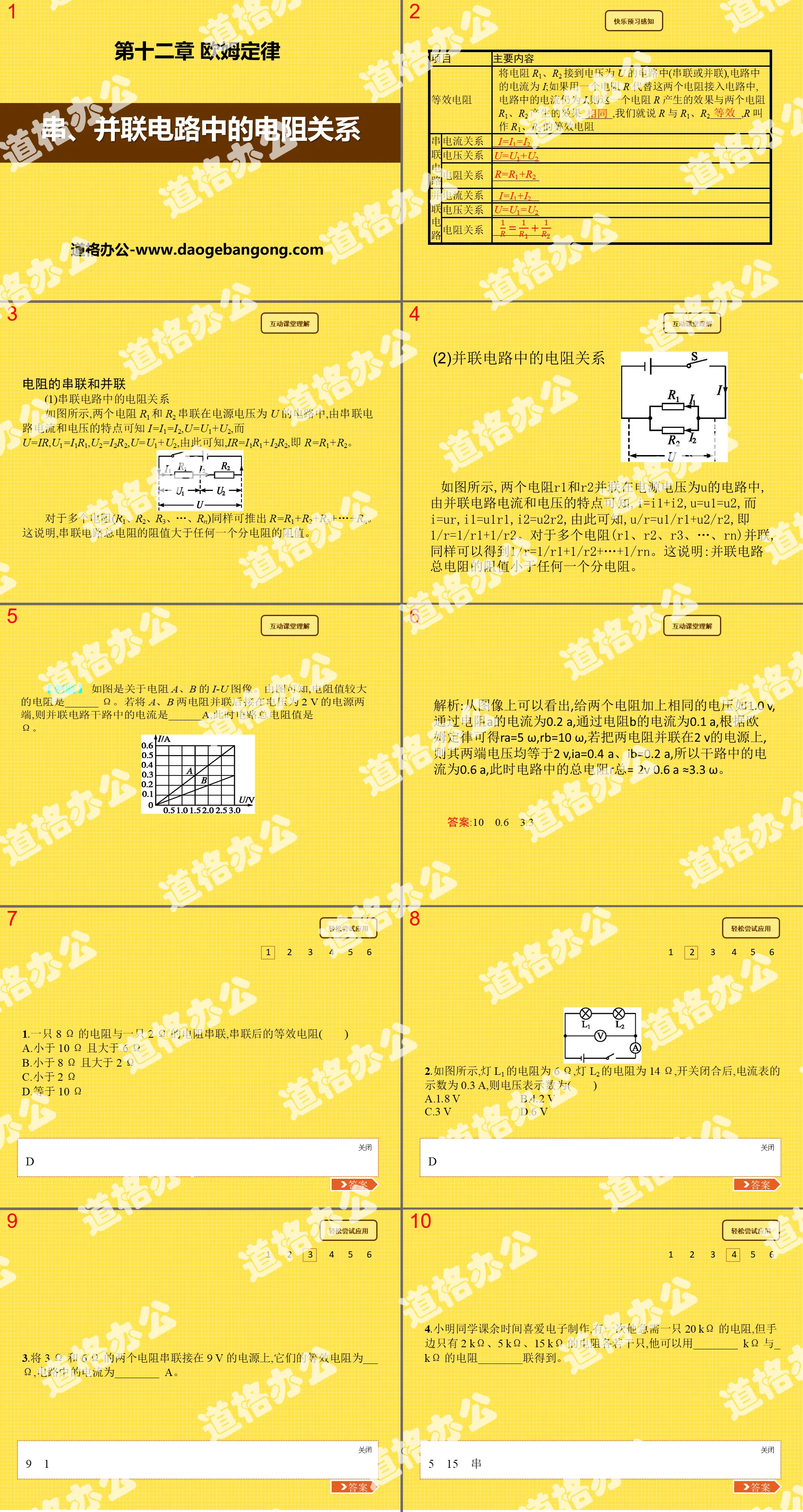 《串、并联电路中的电阻关系》欧姆定律PPT课件6
