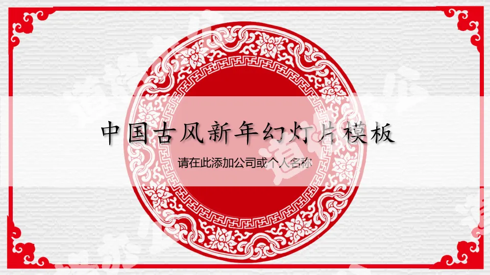 New Year's PPT template with red ancient style pattern background