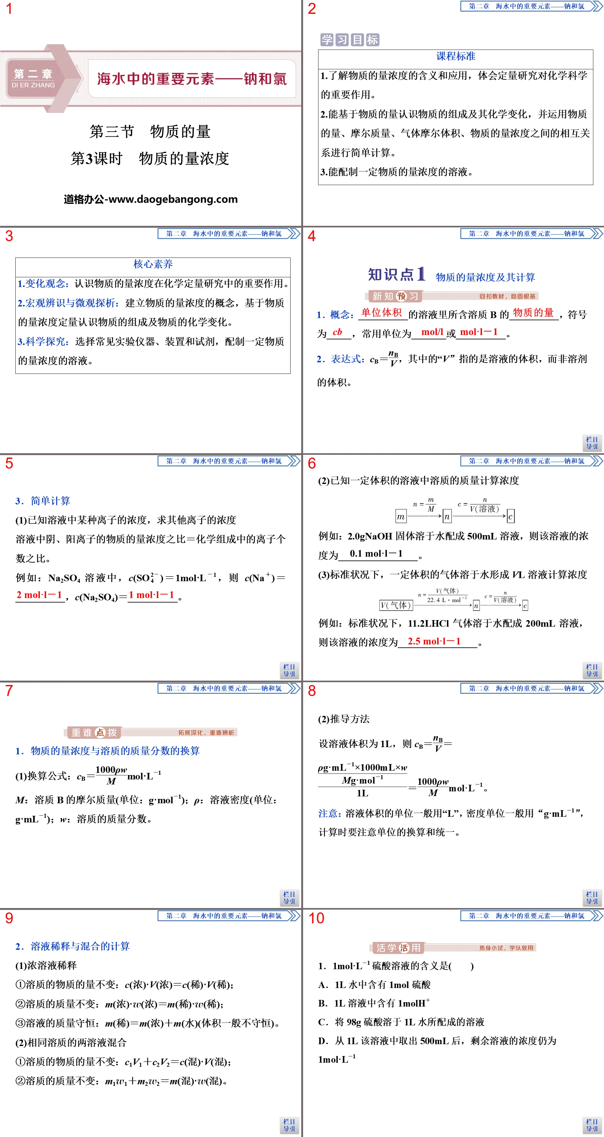 《物质的量》海水中的重要元素—钠和氯PPT(第3课时物质的量浓度)
