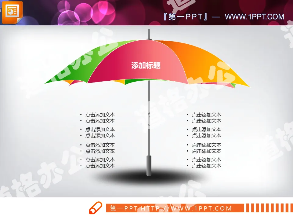 并列陈述的雨伞PPT图表模板免费下载