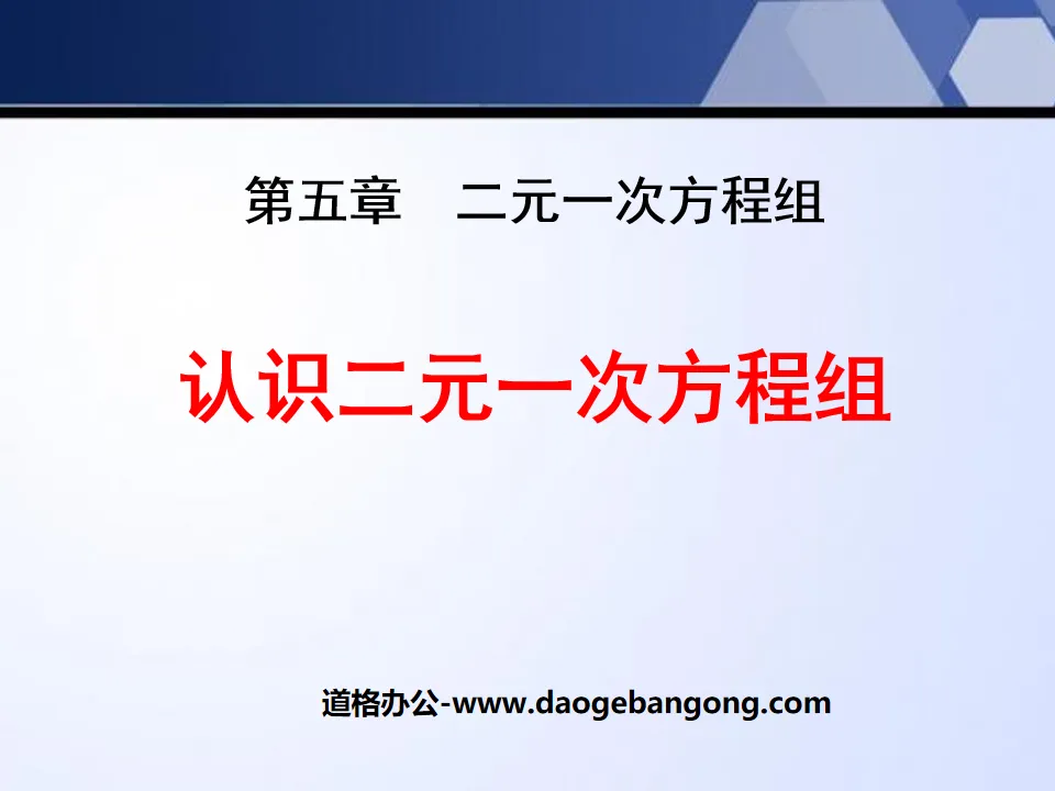 《认识二元一次方程组》二元一次方程组PPT课件2
