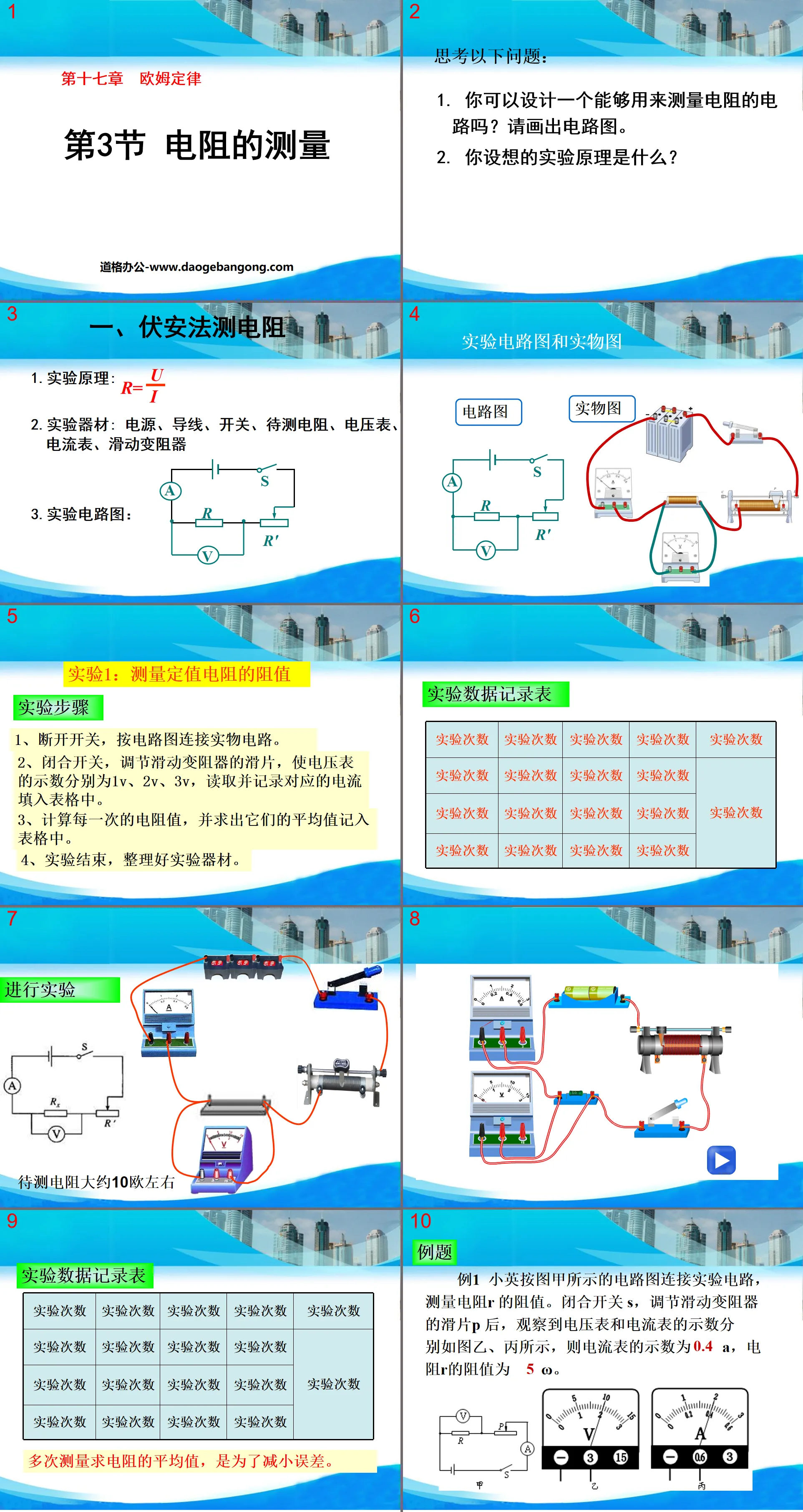 《電阻的測量》歐姆定律PPT課件5