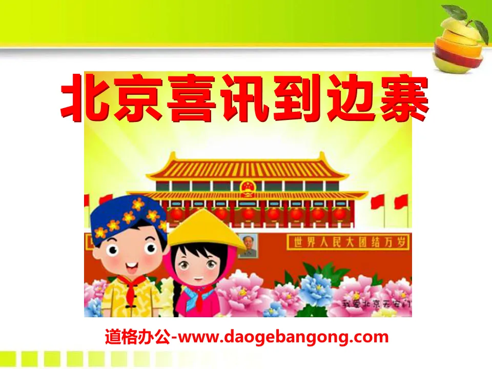 "Good News from Beijing to Border Village" PPT Courseware 4