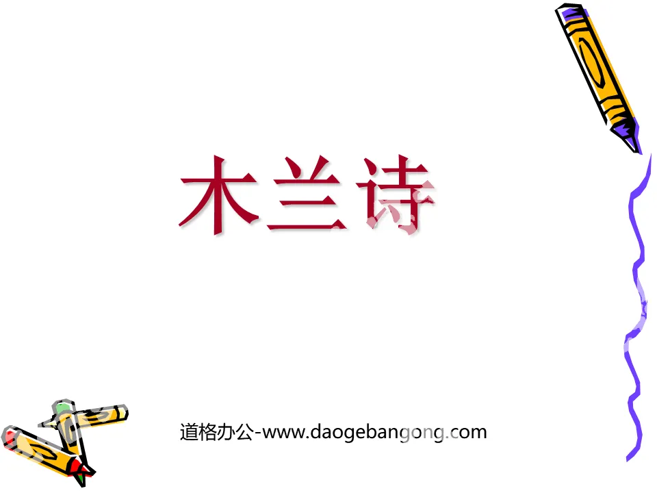 "Mulan Poetry" PPT courseware 4