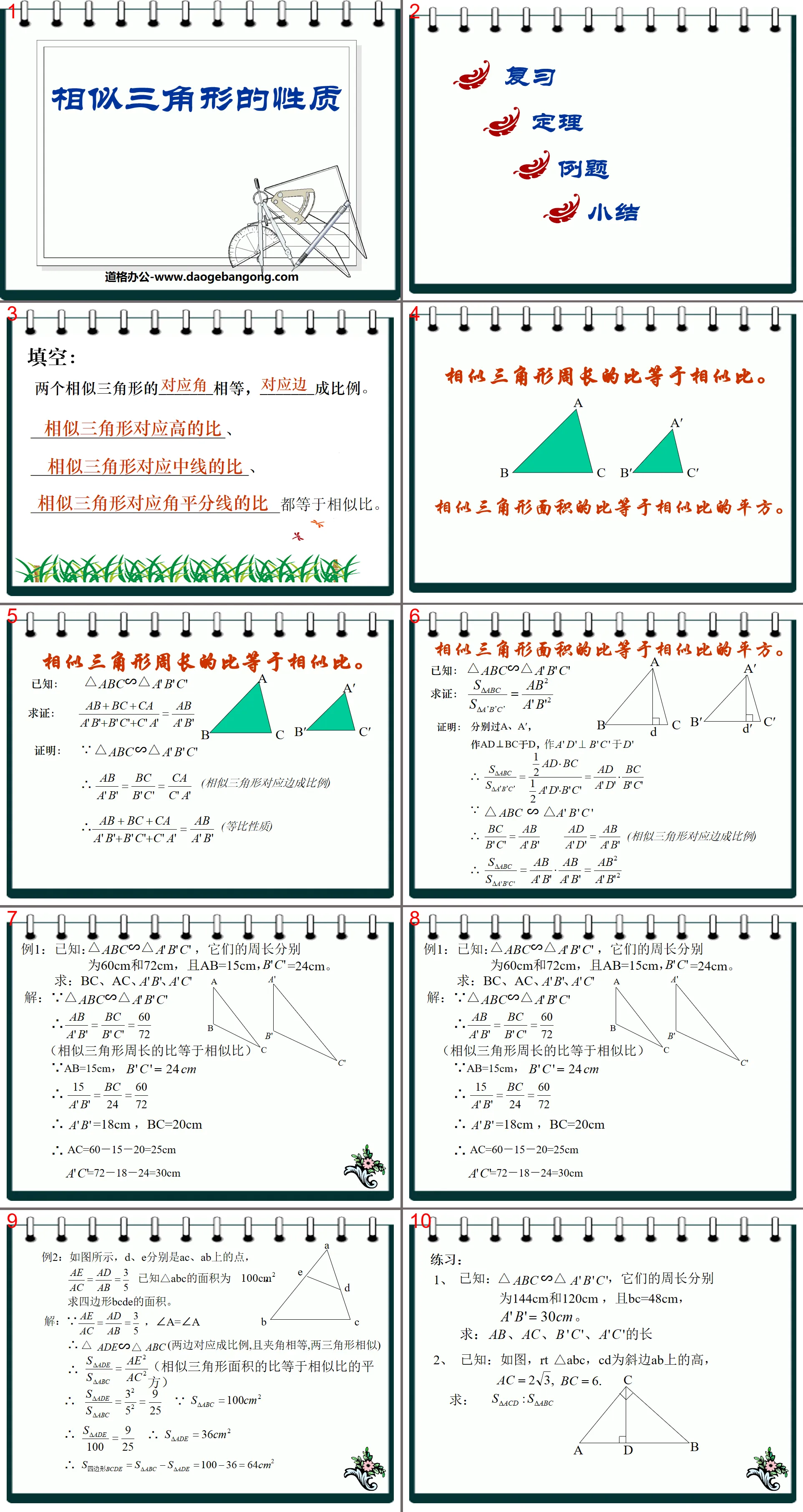 《相似三角形的性质》图形的相似PPT课件3
