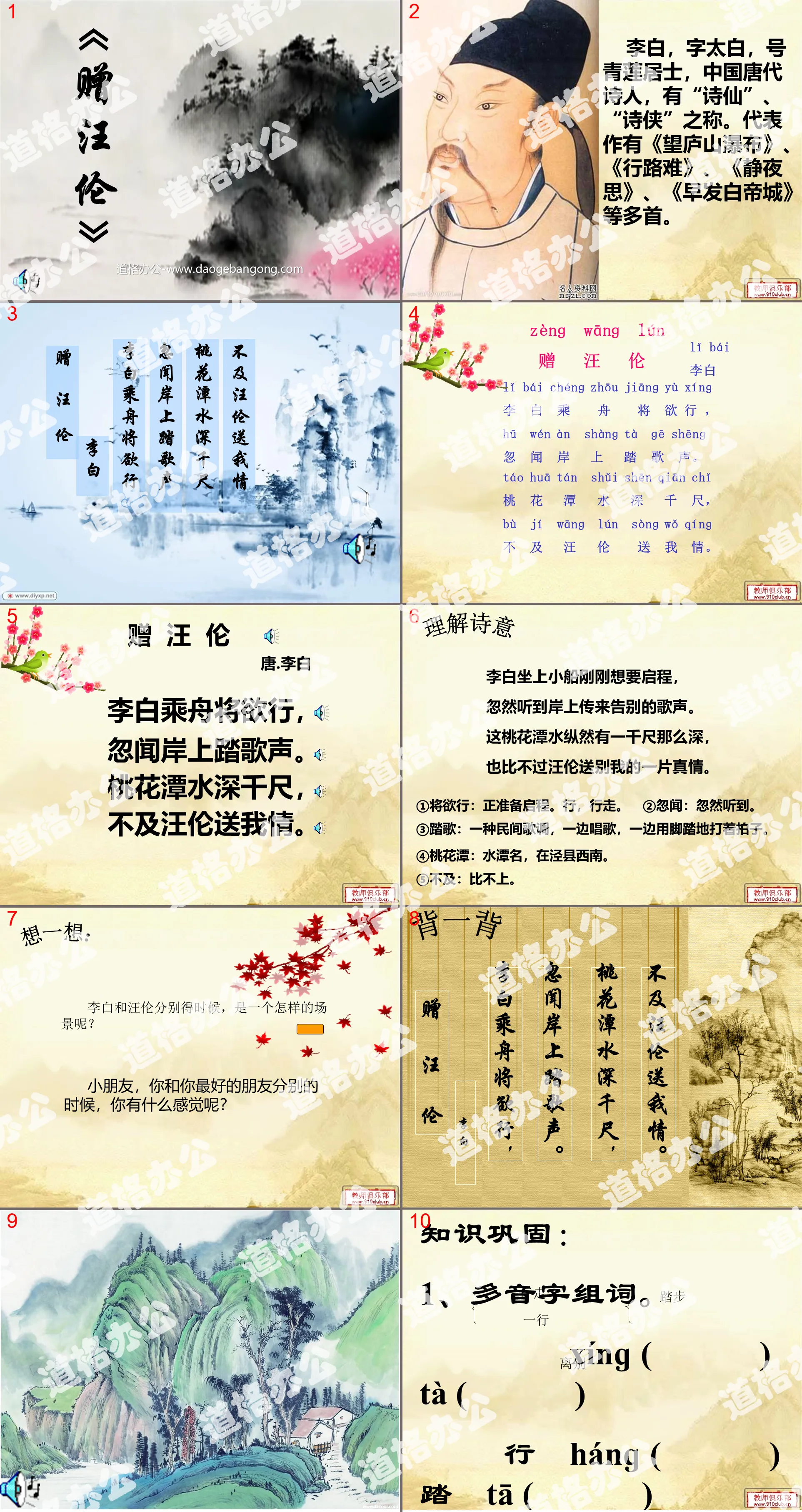 "Gift to Wang Lun" PPT courseware 2