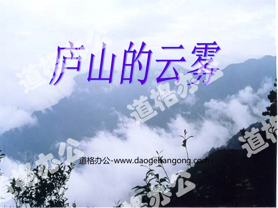 "Clouds and Mists in Mount Lushan" PPT Courseware 3