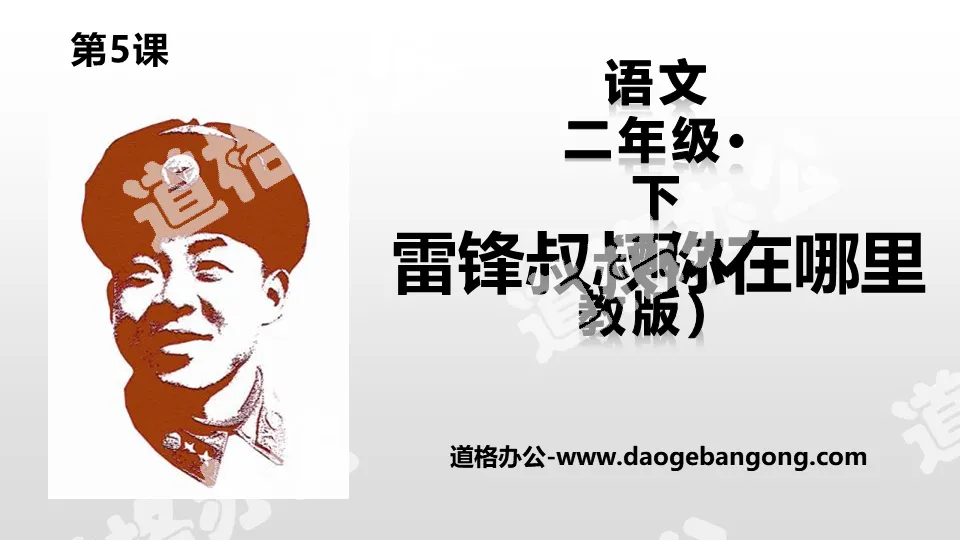 "Uncle Lei Feng, where are you" PPT download