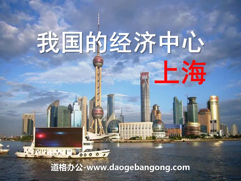 "my country's Economic Center—Shanghai" The soil and water support the people PPT