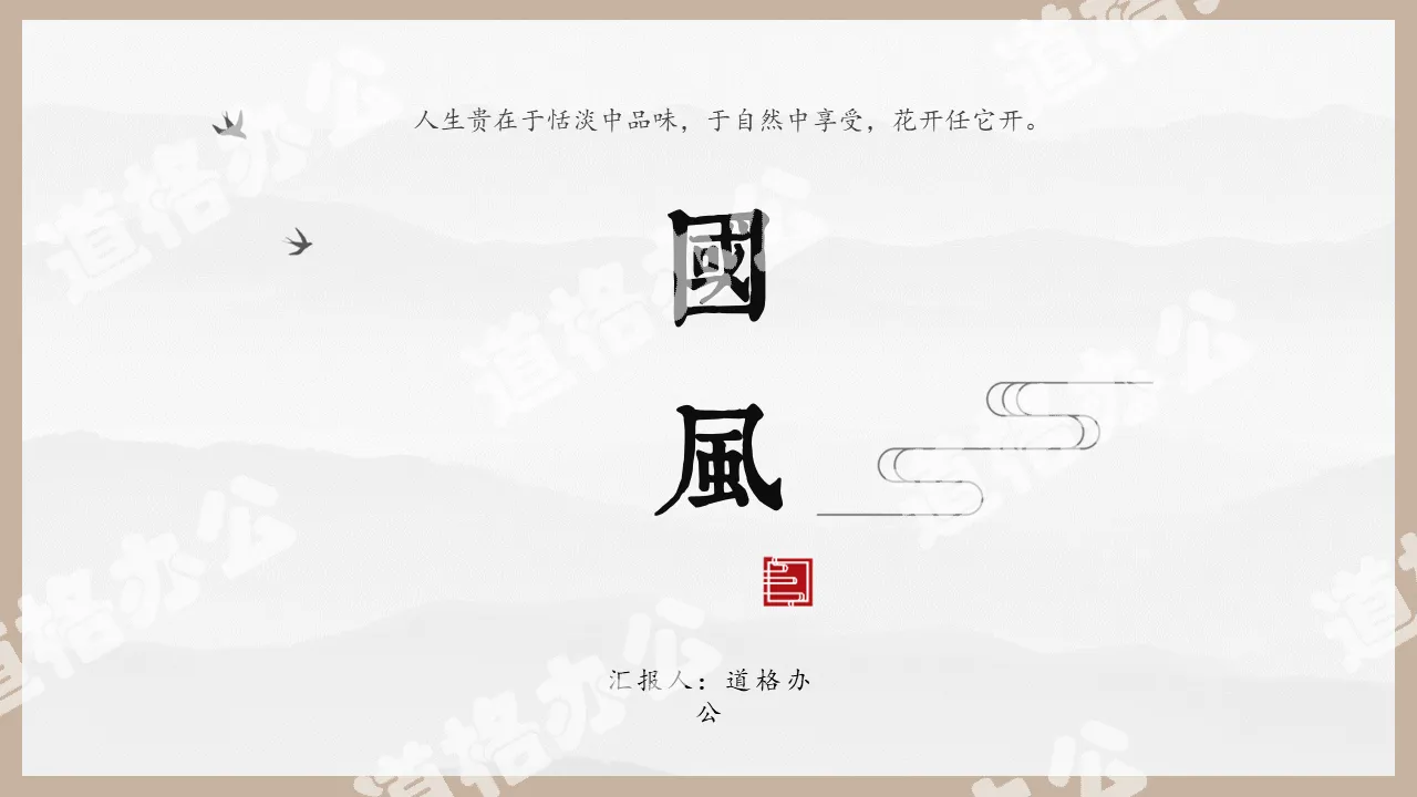 Chinese style PPT template with simple circle design