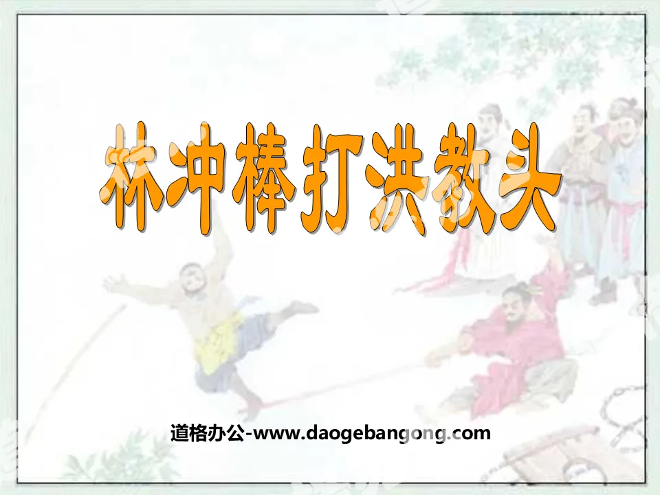 "Lin Chong beats Coach Hong with a stick" PPT courseware 4