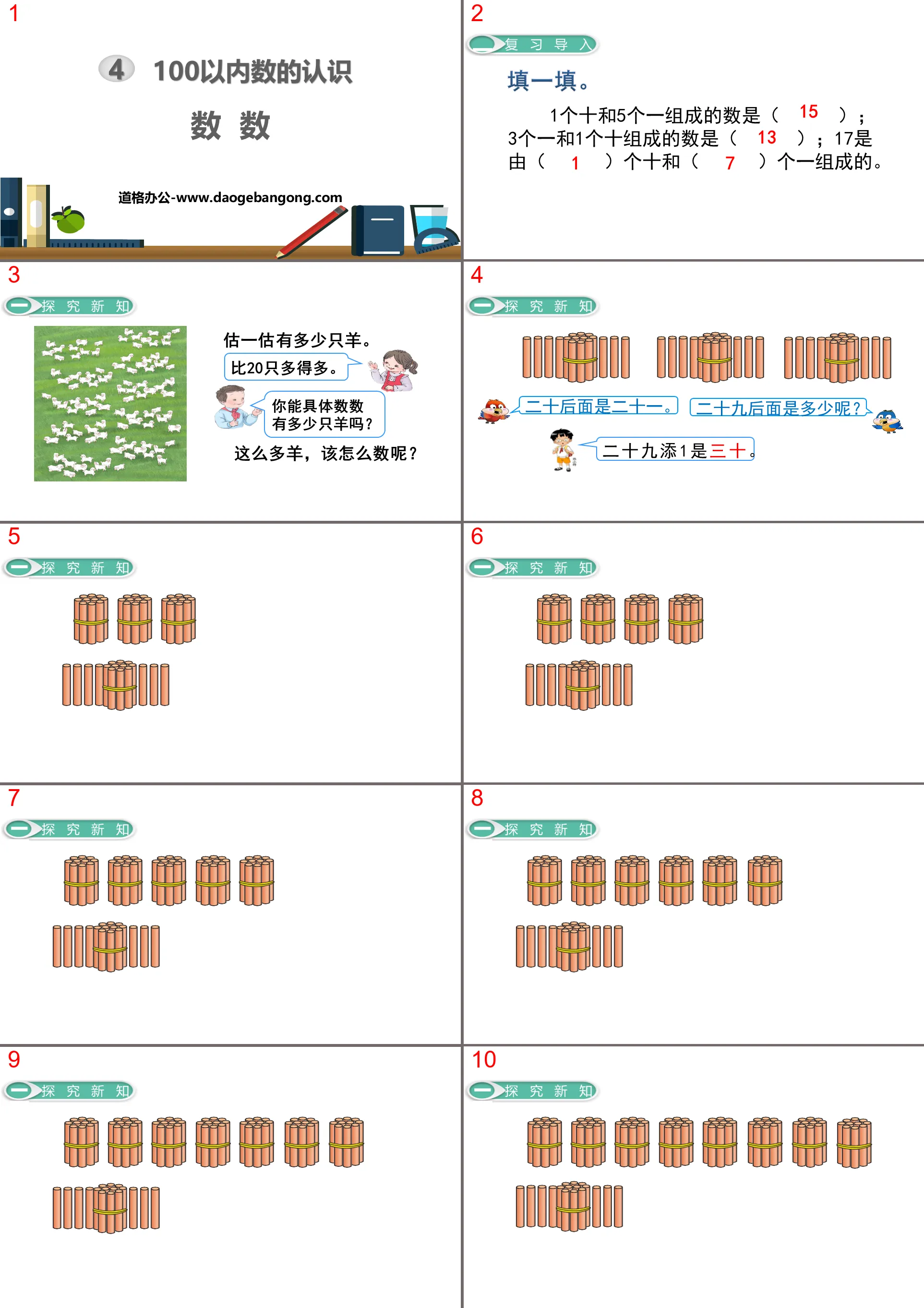 《数数》100以内数的认识PPT