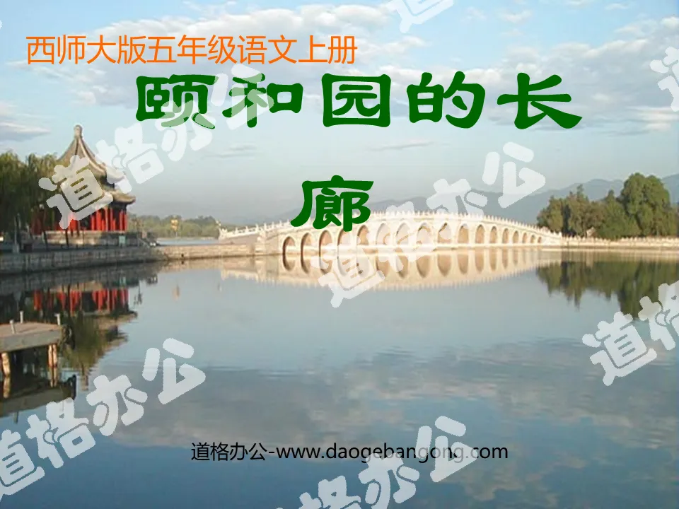 "The Corridor of the Summer Palace" PPT courseware
