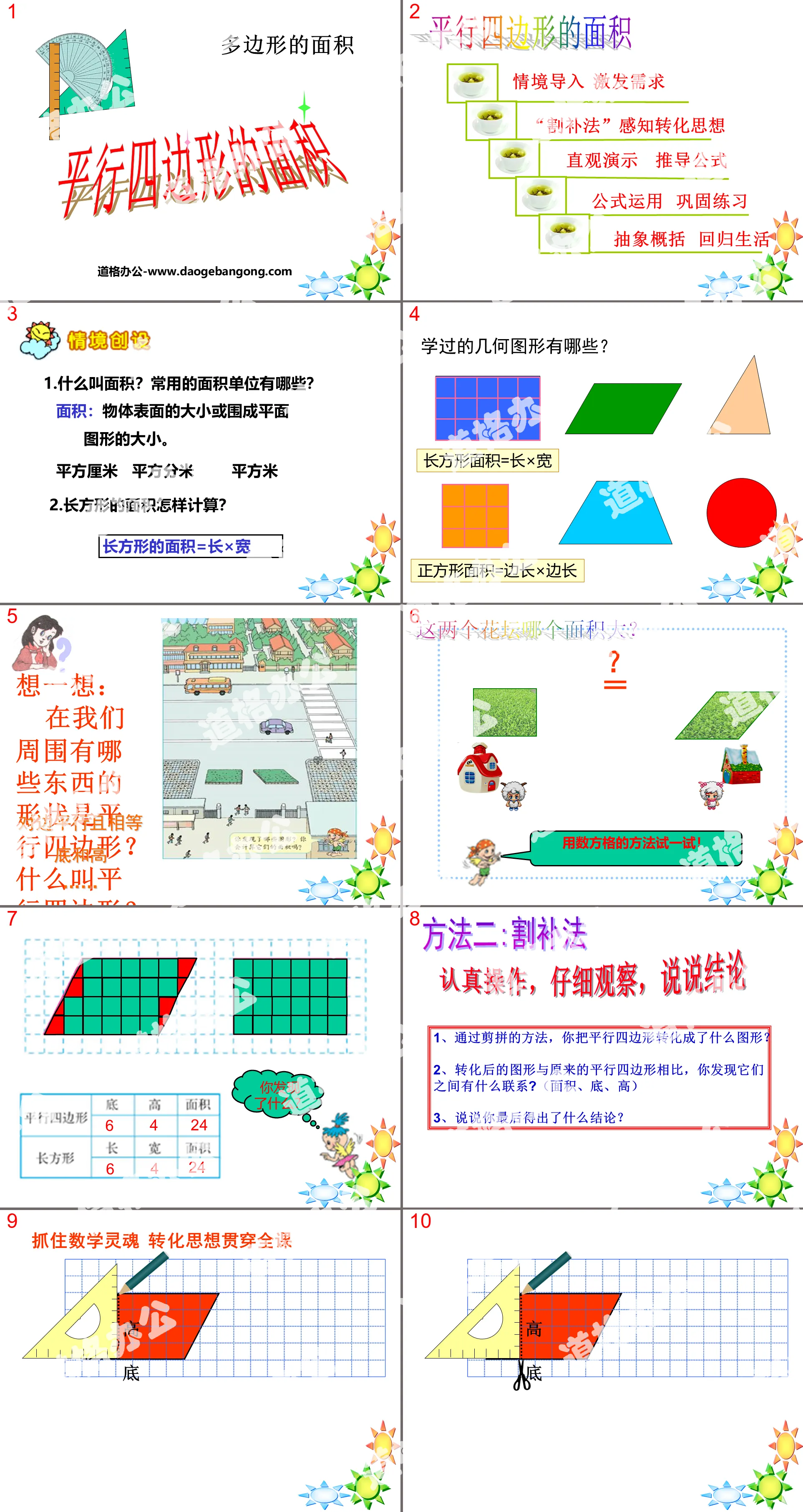 《平行四邊形的面積計算》多邊形的面積PPT課件