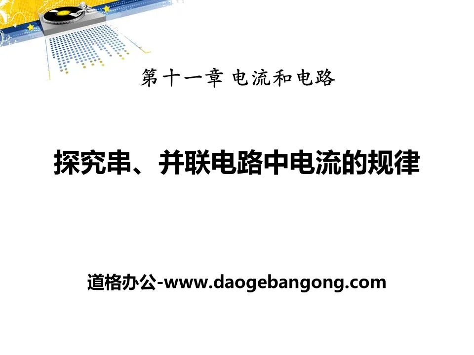 《探究串、并联电路中电流的规律》电流和电路PPT课件2
