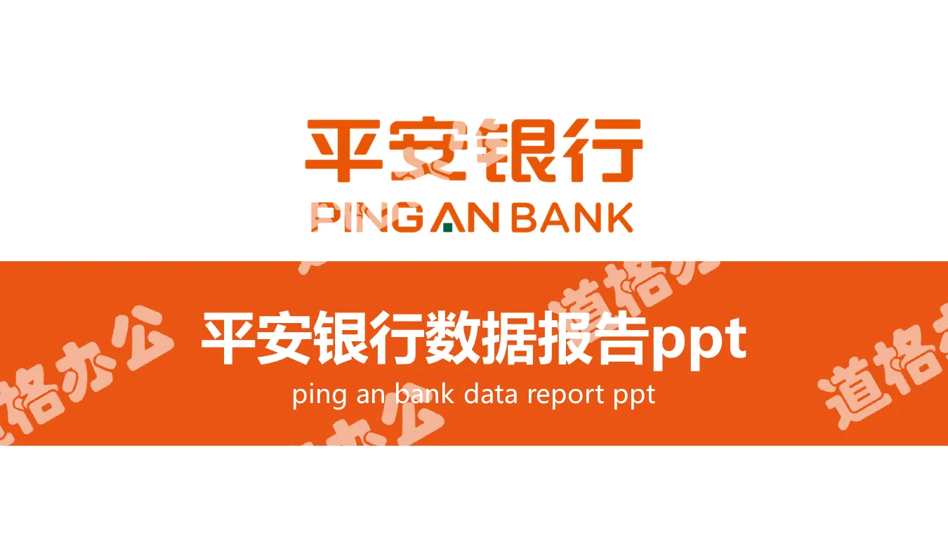 簡潔橙色平安銀行數據報告PPT模板
