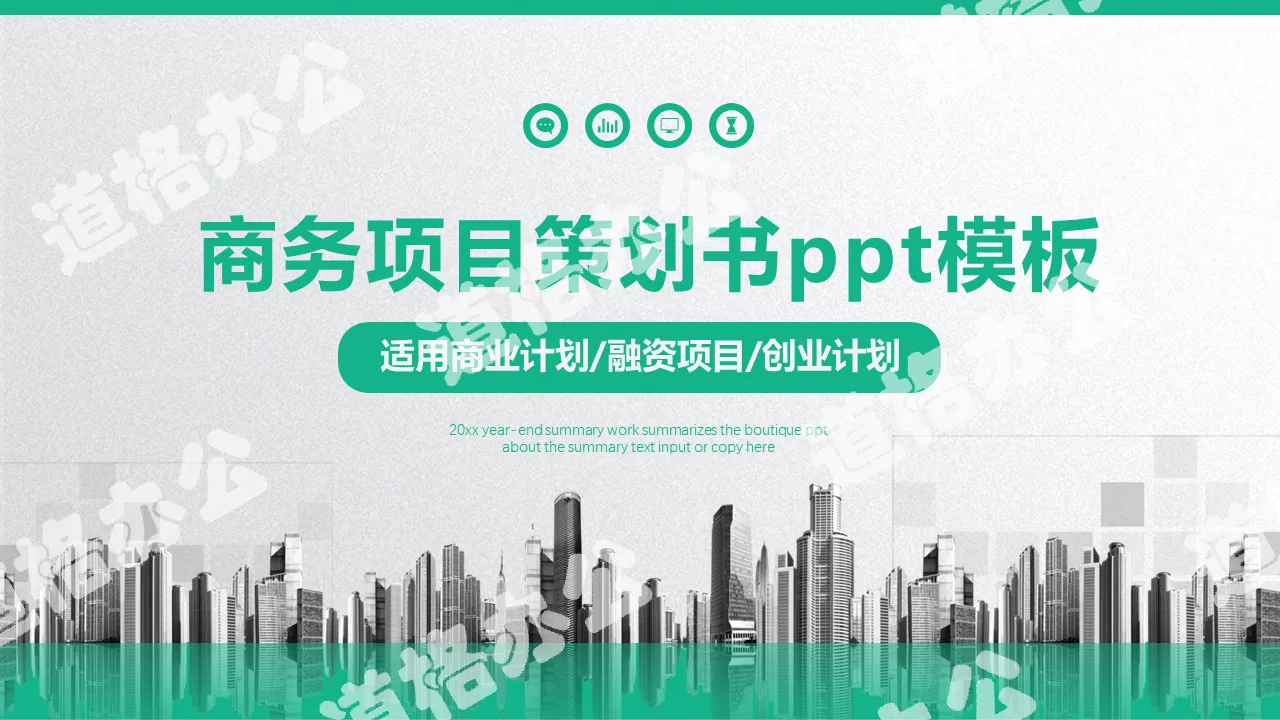 綠色雅緻商業融資計劃書PPT模板