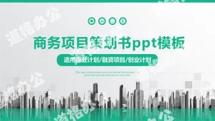 绿色雅致商业融资计划书PPT模板