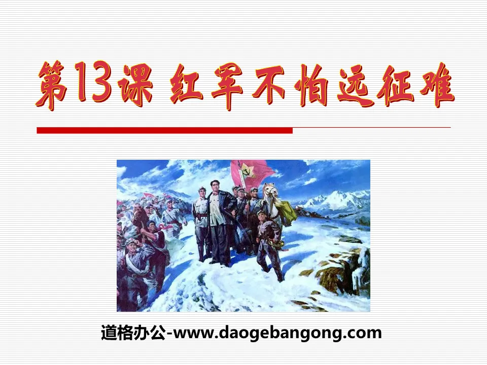 《红军不怕远征难》新民主主义革命的兴起PPT课件6
