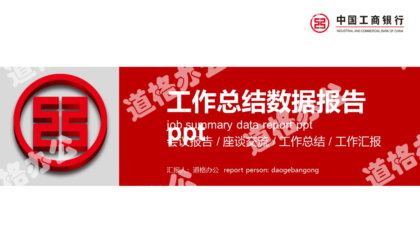 Red version of ICBC work summary PPT template