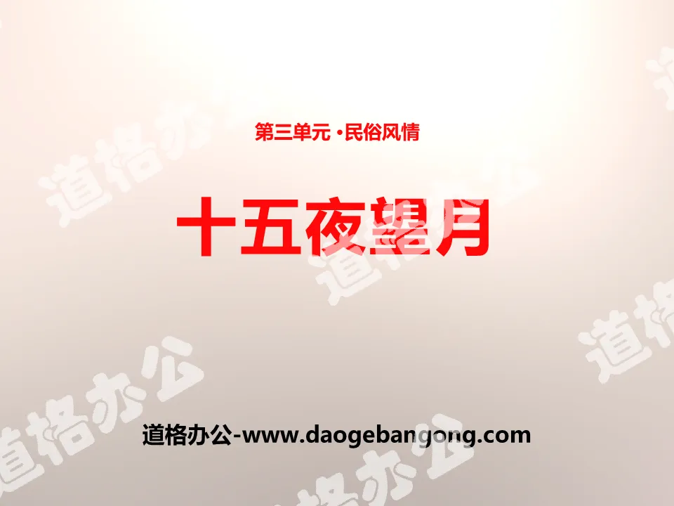 《十五夜望月》PPT下载
