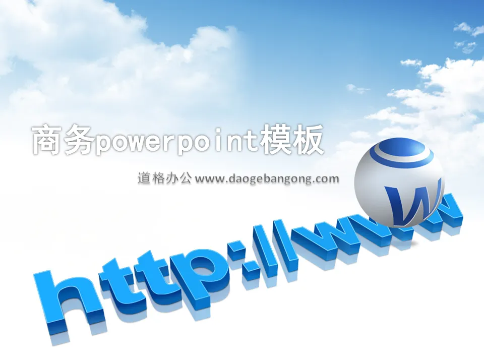 精美的www背景電子商務PowerPoint模板