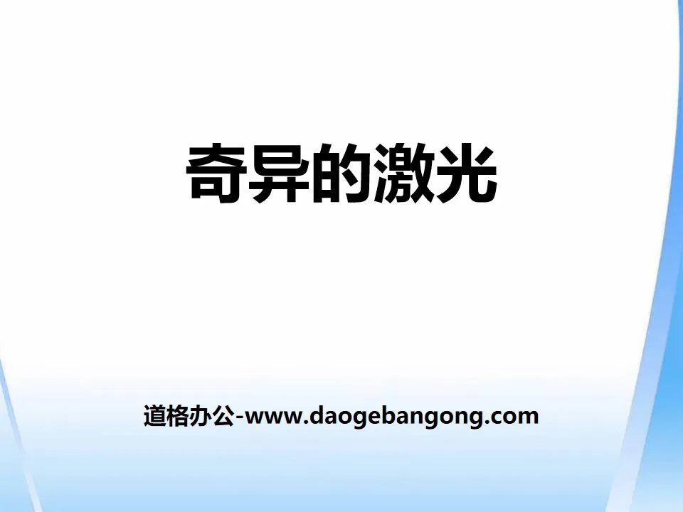 《奇异的激光》PPT
