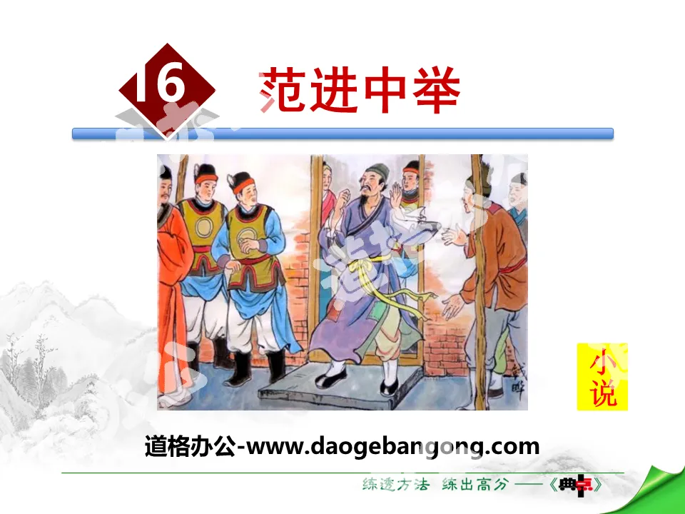 "Fan Jin passed the exam" PPT free teaching download