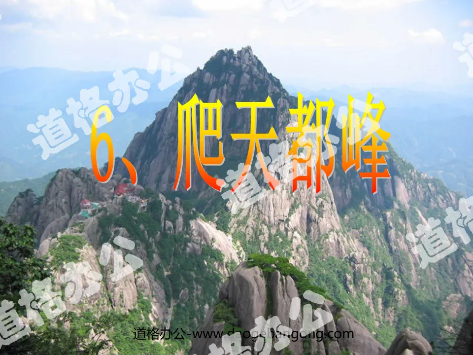 "Climbing Tiandu Peak" PPT teaching courseware download