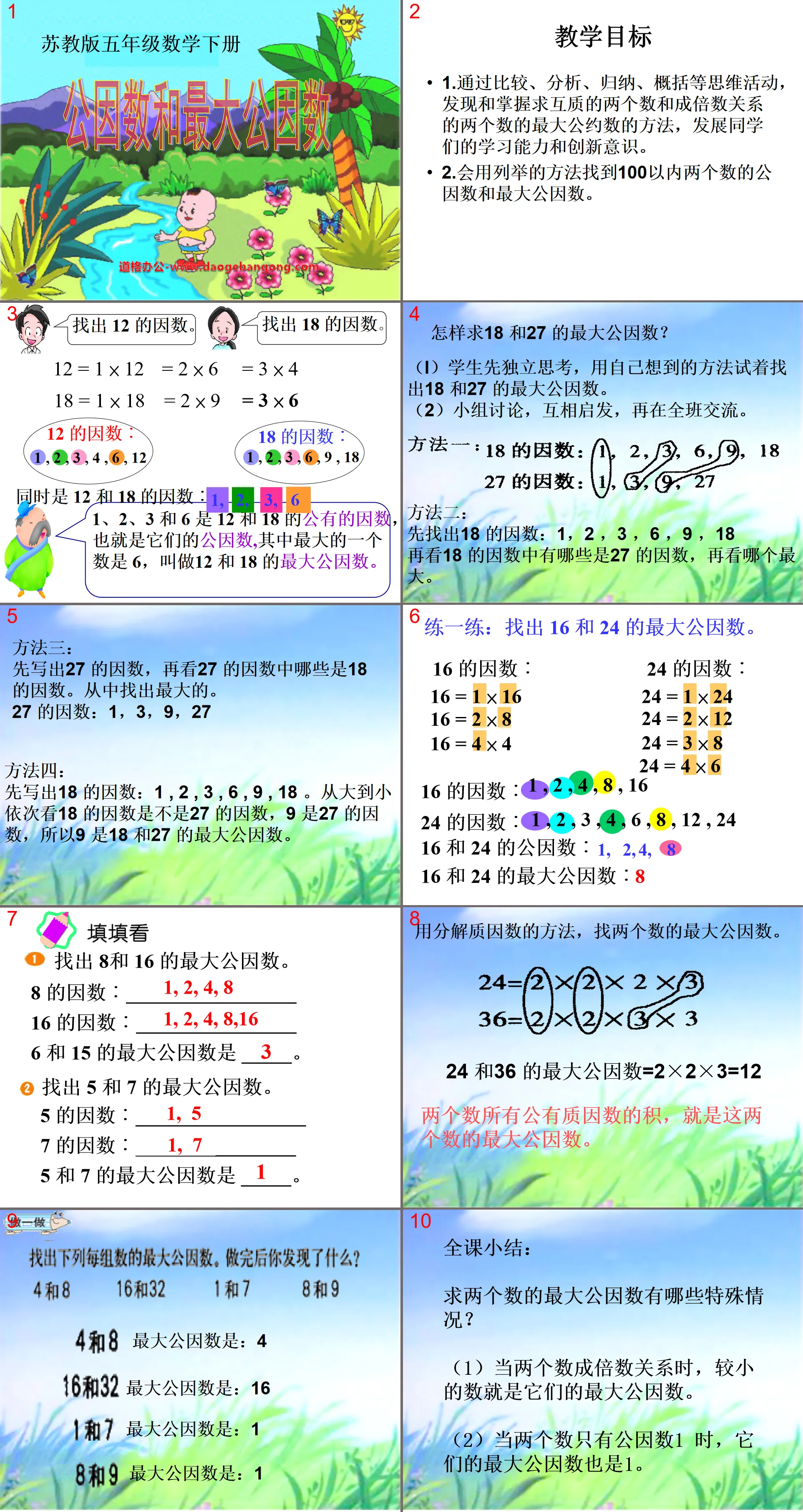 《公因数和最大公因数》公倍数和公因数PPT课件
