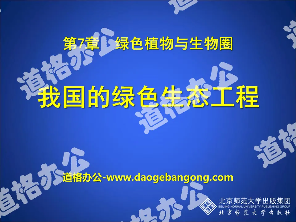 《我國的綠色生態工程》PPT