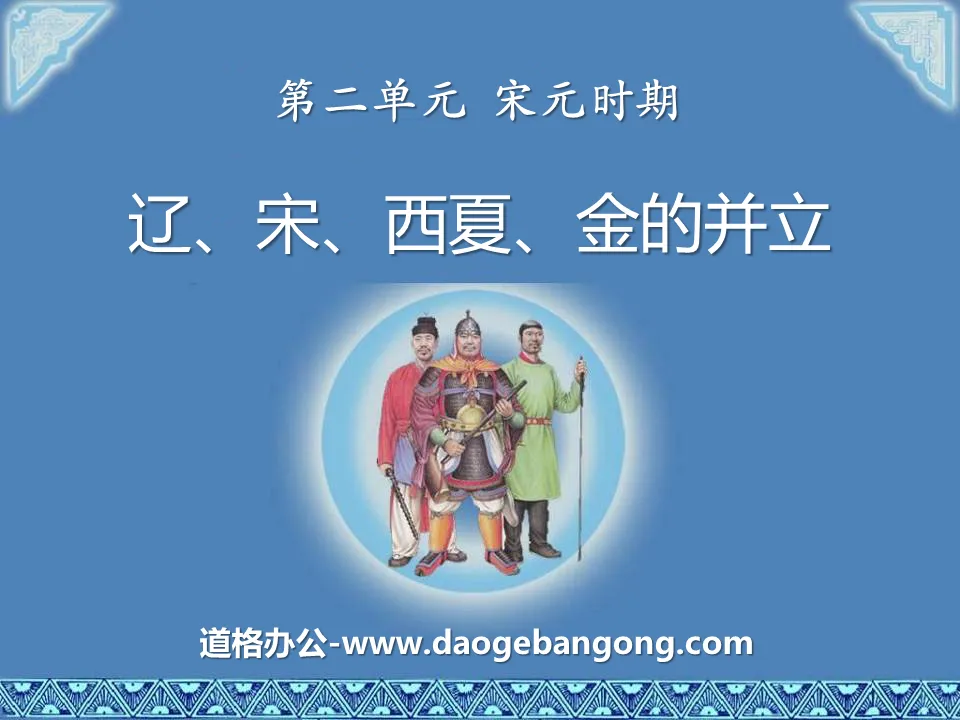 "The Coexistence of Liao, Song, Xixia, and Jin" PPT courseware during the Song and Yuan Dynasties